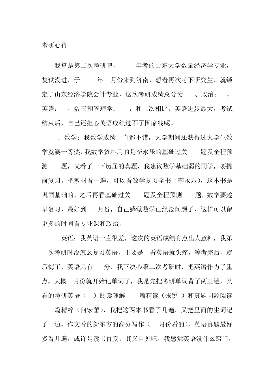 2012年山东财经大学学子考研心得_第1页