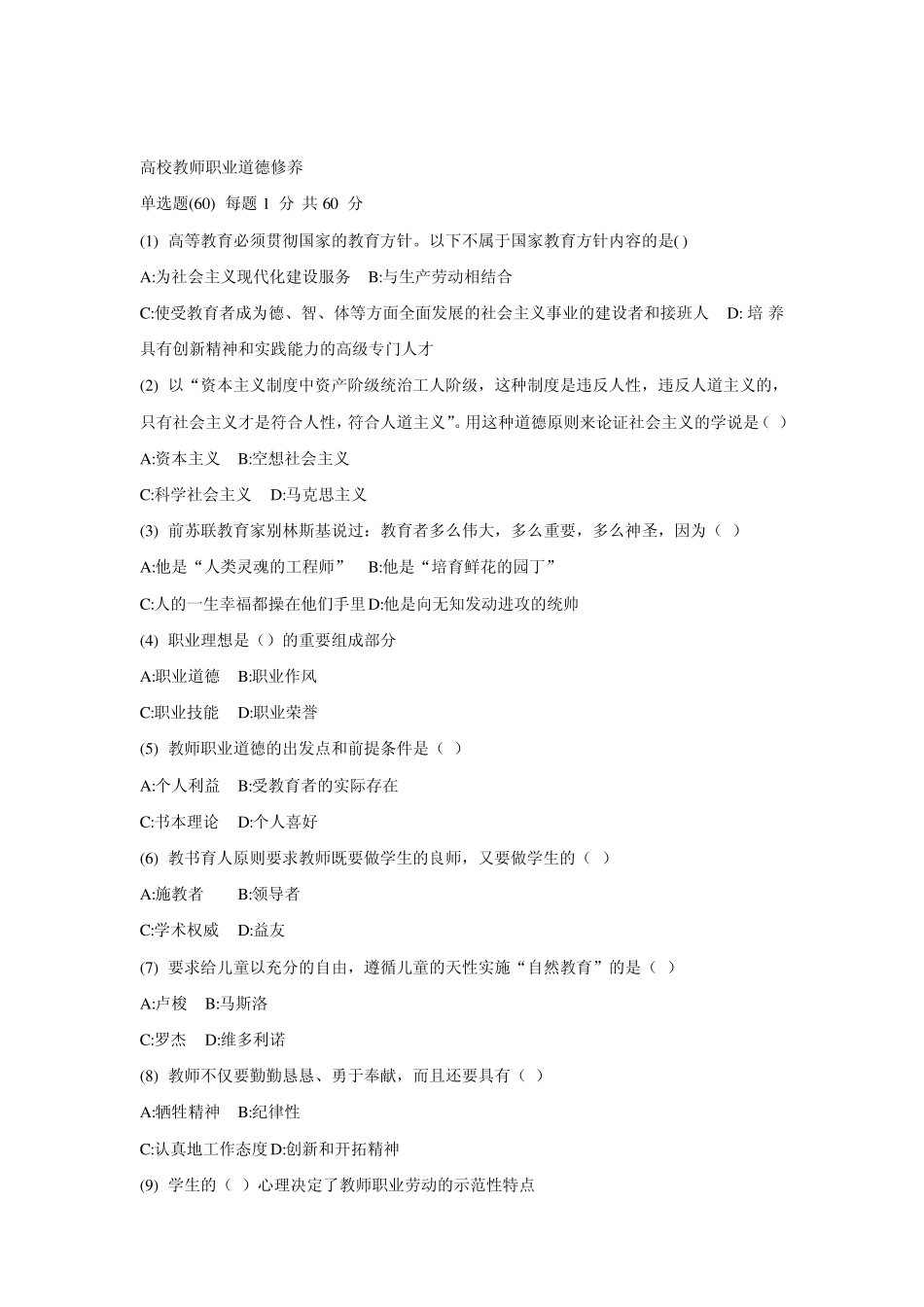 2012年山东高校教师职业道德修养网上考试题1_第1页