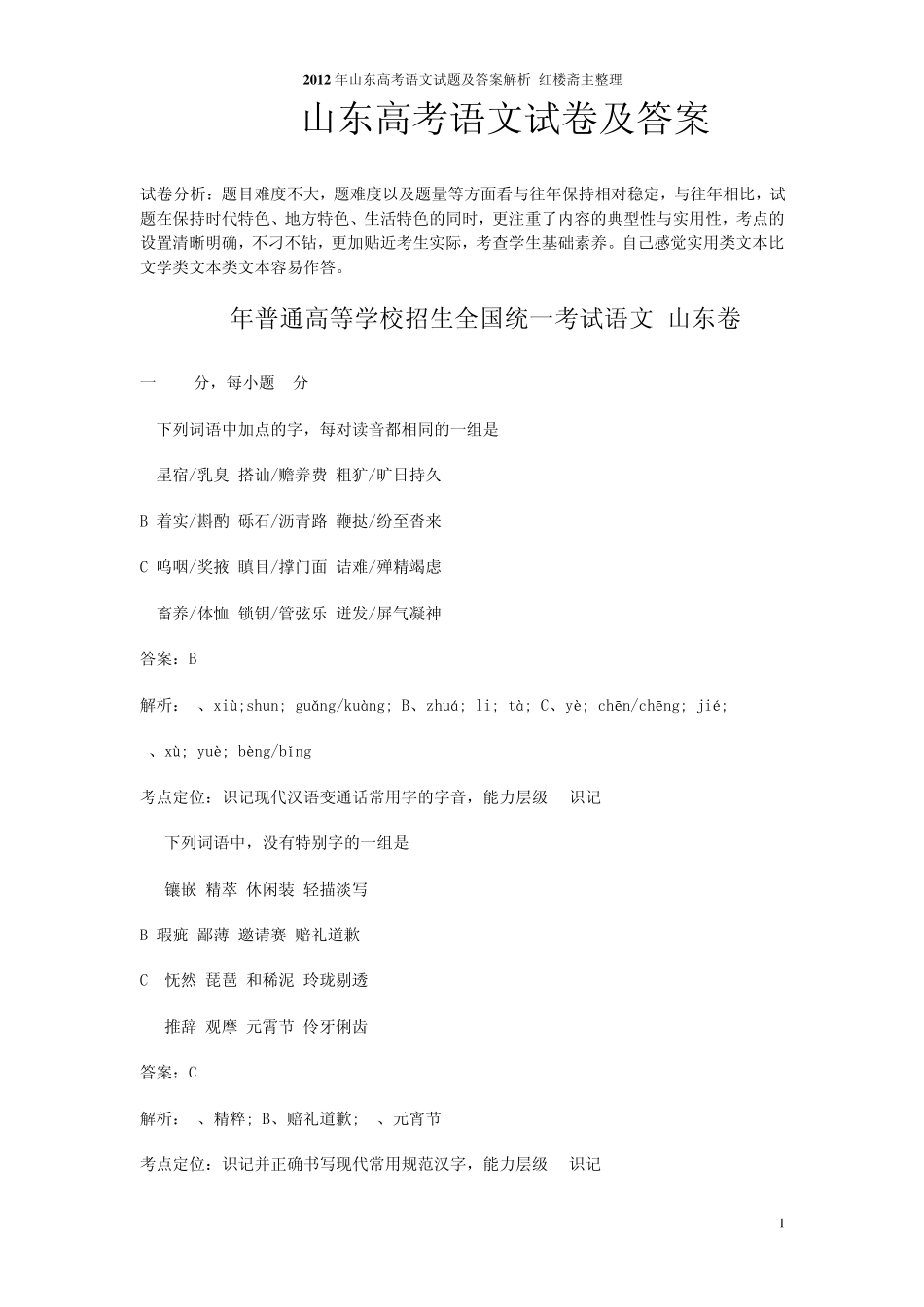 2012年山东高考语文试题及答案解析红楼斋主整理_第1页