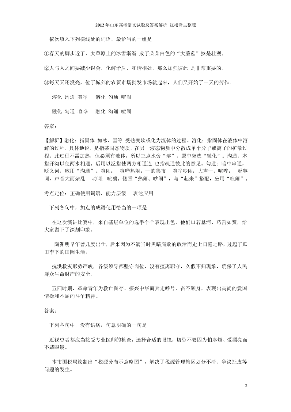 2012年山东高考语文试题及答案解析红楼斋主整理_第2页