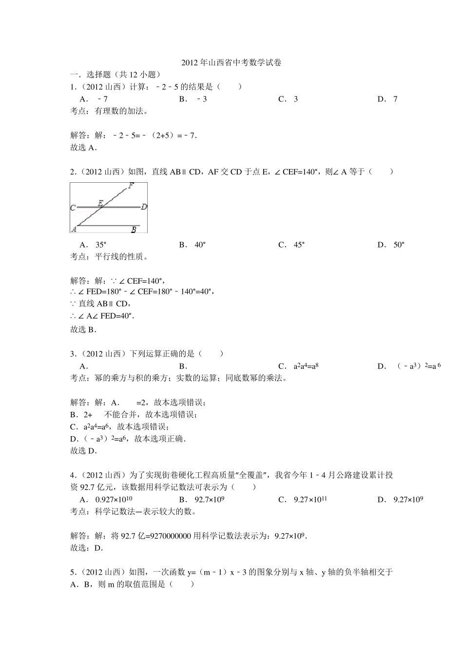 2012年山西省中考数学试卷及答案_第1页
