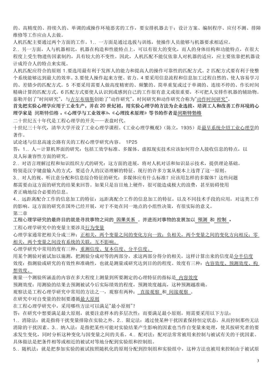 2012年工程心理学串讲(北大自考)_第3页