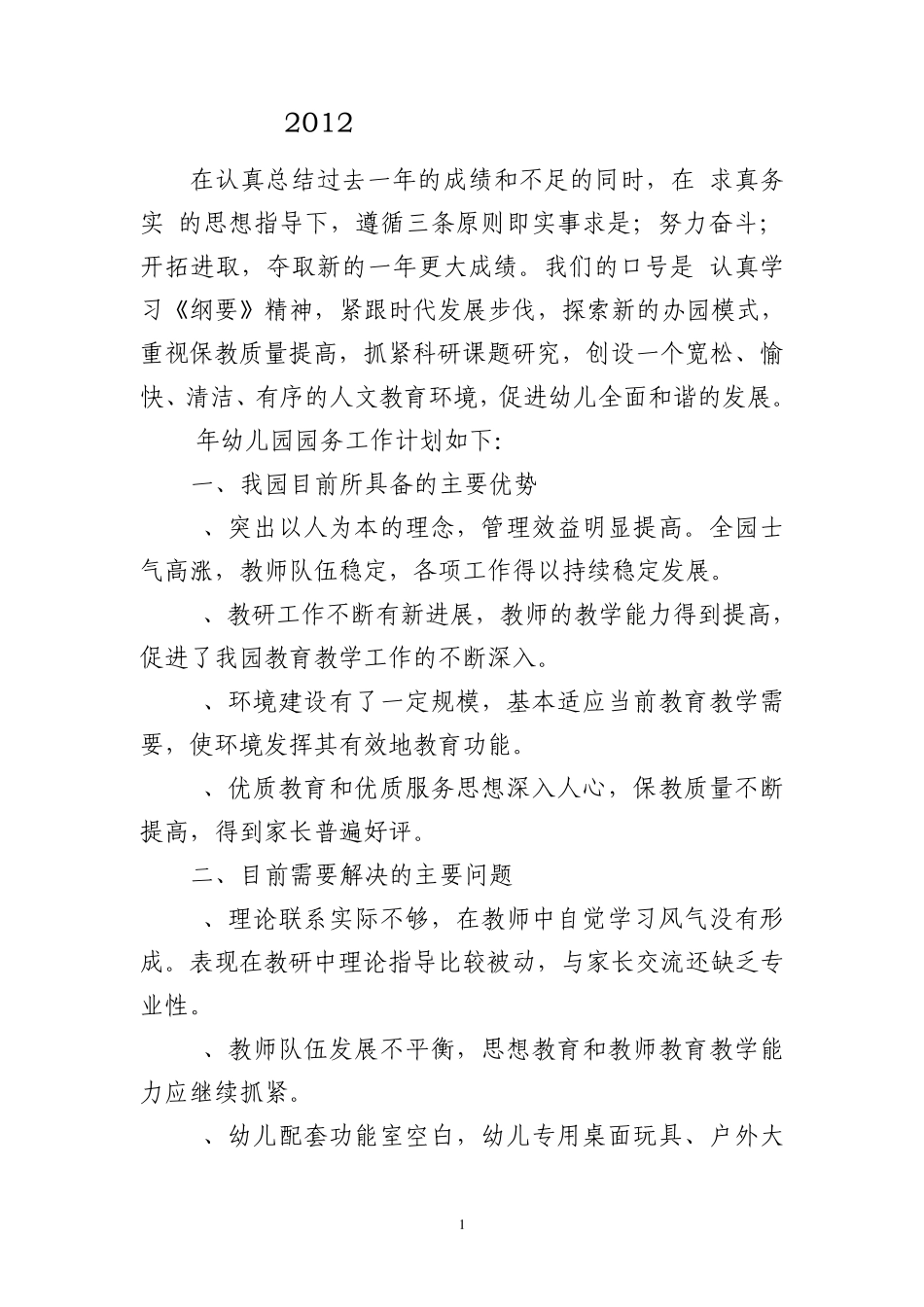 2012年幼儿园园务工作计划_第1页