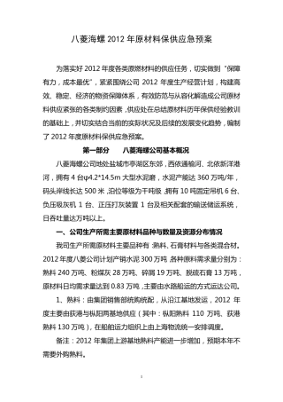 2012年年原材料生产保供应急预案