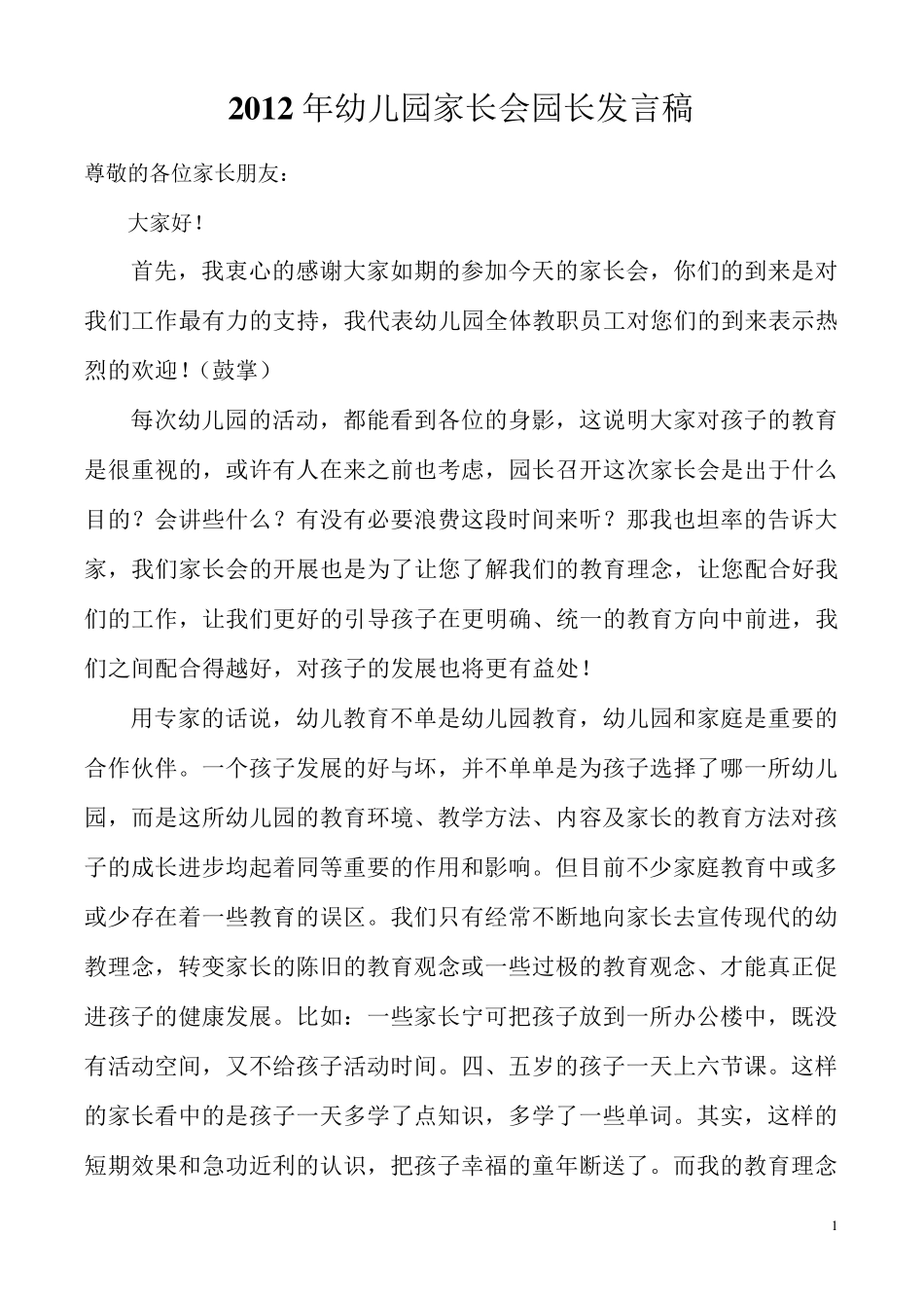 2012年幼儿园家长会园长发言稿_第1页