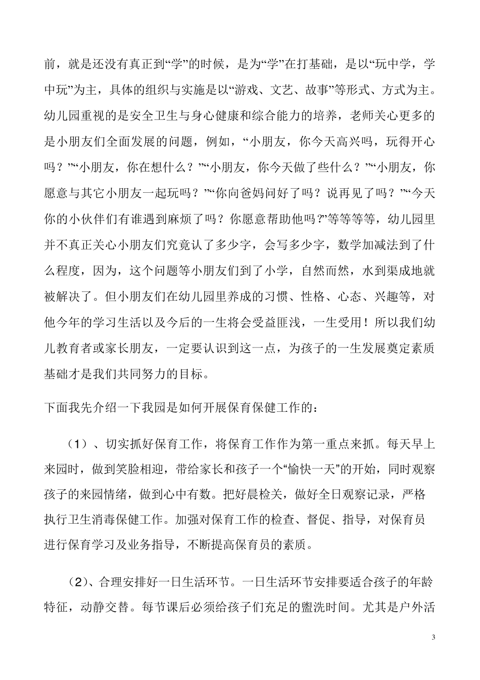 2012年幼儿园家长会园长发言稿_第3页