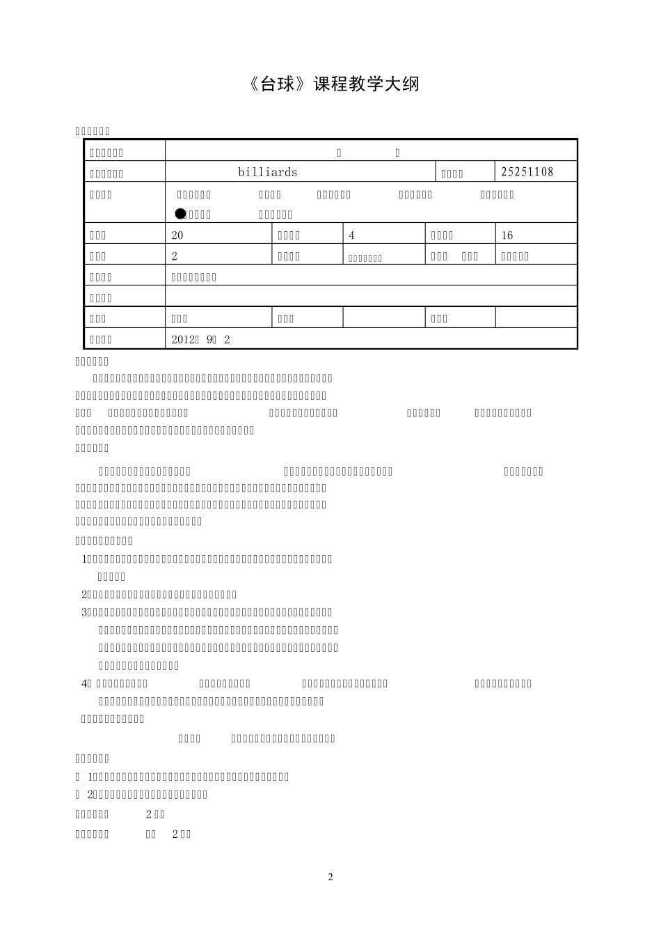 2012年广东海洋大学台球专业课教学大纲_第2页