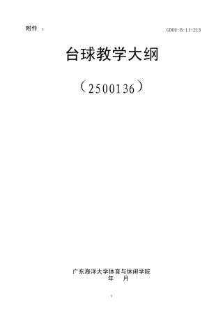 2012年广东海洋大学台球专业课教学大纲
