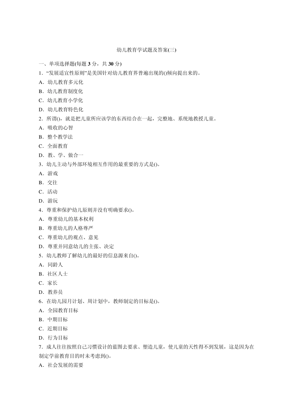 2012年幼儿教育学试题及答案_第1页