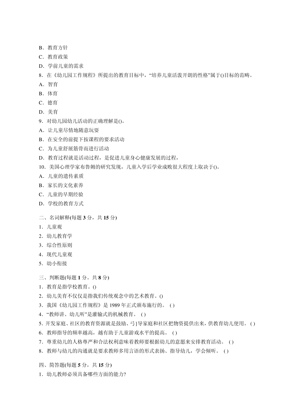 2012年幼儿教育学试题及答案_第2页