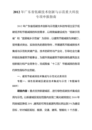2012年广东省低碳技术创新与示范重大科技专项申报指南