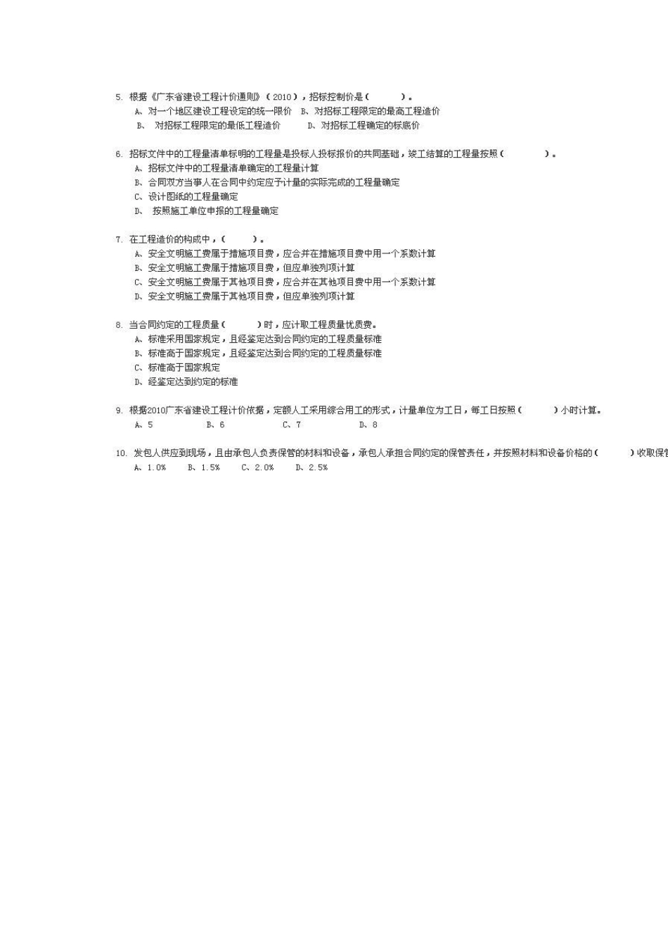 2012年广东省全国建设工程造价员资格考试(建筑与装饰专业)公共基础客观及主观题_第2页