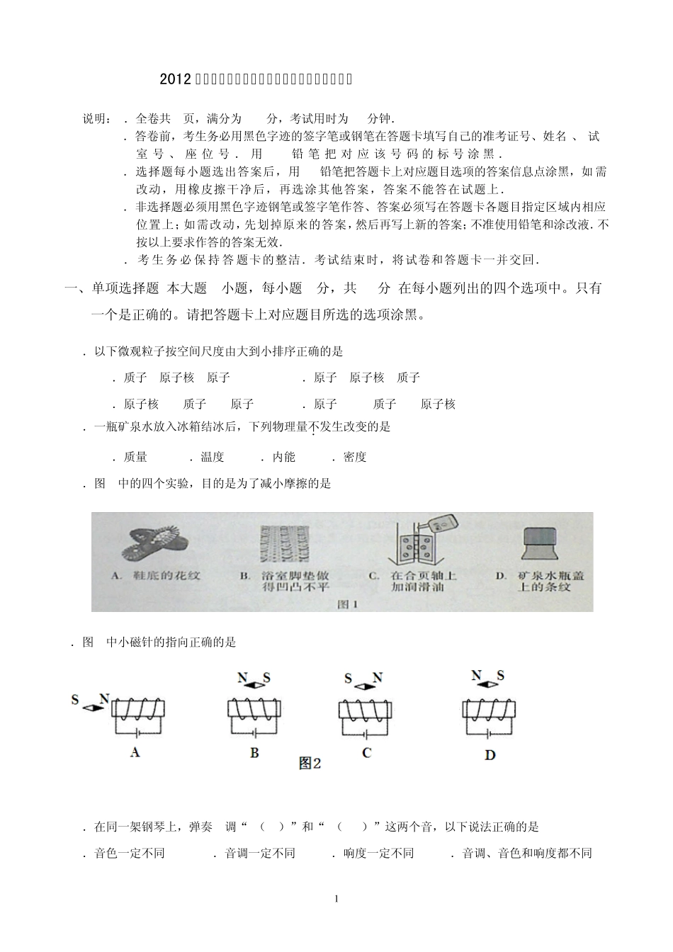 2012年广东省初中毕业生学业考试物理试卷及答案_第1页