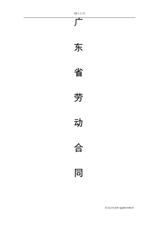 2012年广东省劳动合同范本