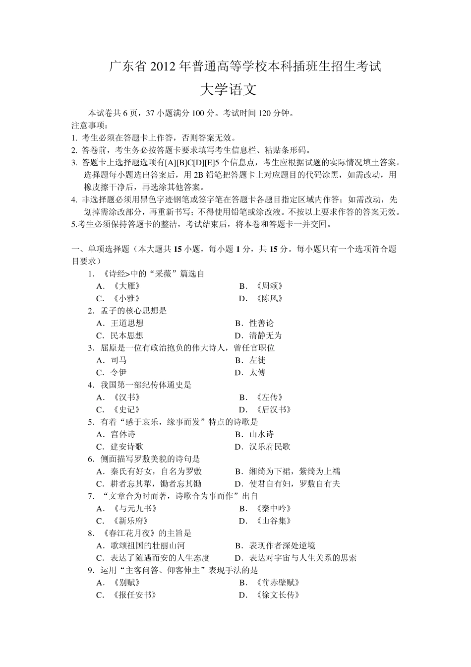 2012年广东省本科插班生专插本考试《大学语文》试题真题_第1页