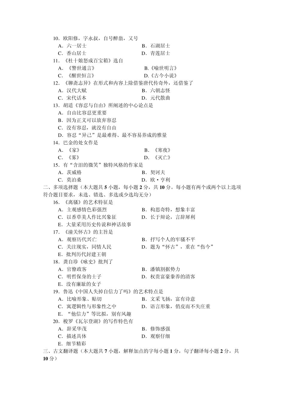 2012年广东省本科插班生专插本考试《大学语文》试题真题_第2页