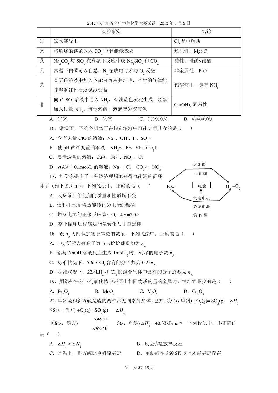 2012年广东省高中学生化学竞赛试题和参考答案_第3页