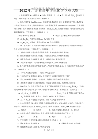 2012年广东省高中学生化学竞赛试题和参考答案