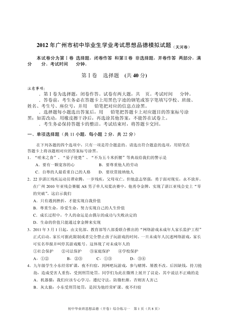 2012年广州市初中毕业生学业考试思想品德模拟试题8_第1页