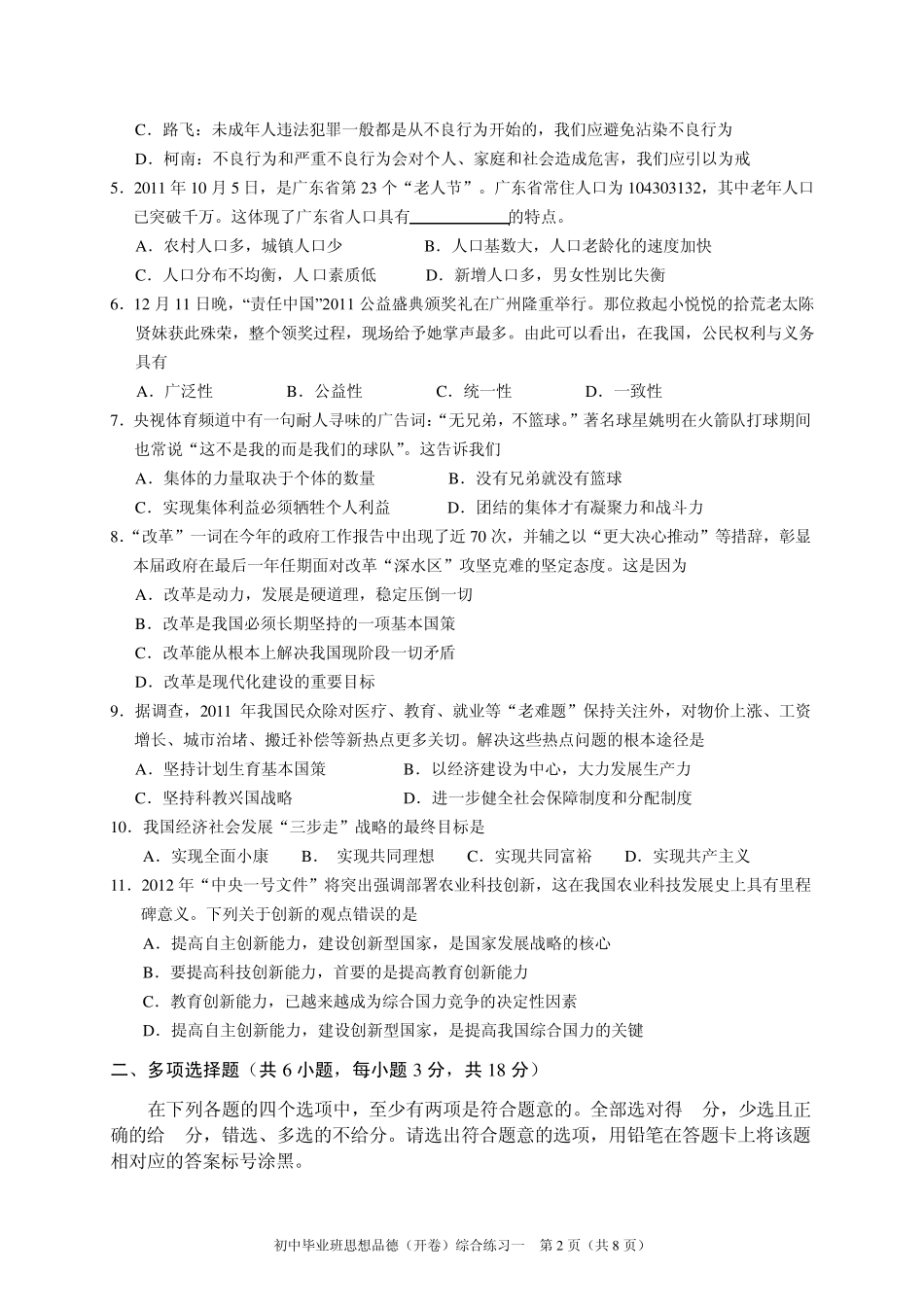 2012年广州市初中毕业生学业考试思想品德模拟试题8_第2页