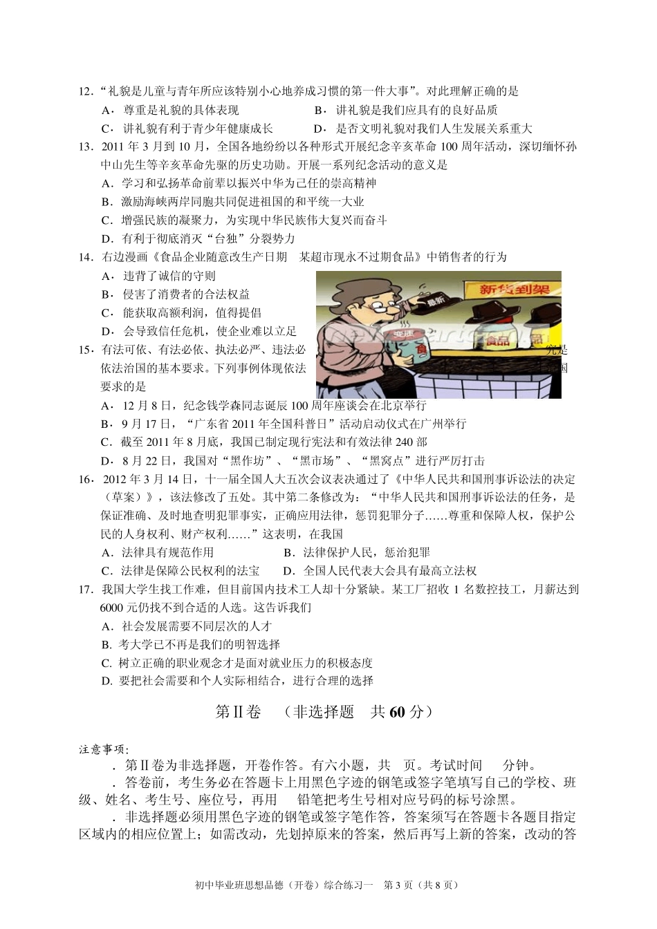 2012年广州市初中毕业生学业考试思想品德模拟试题8_第3页