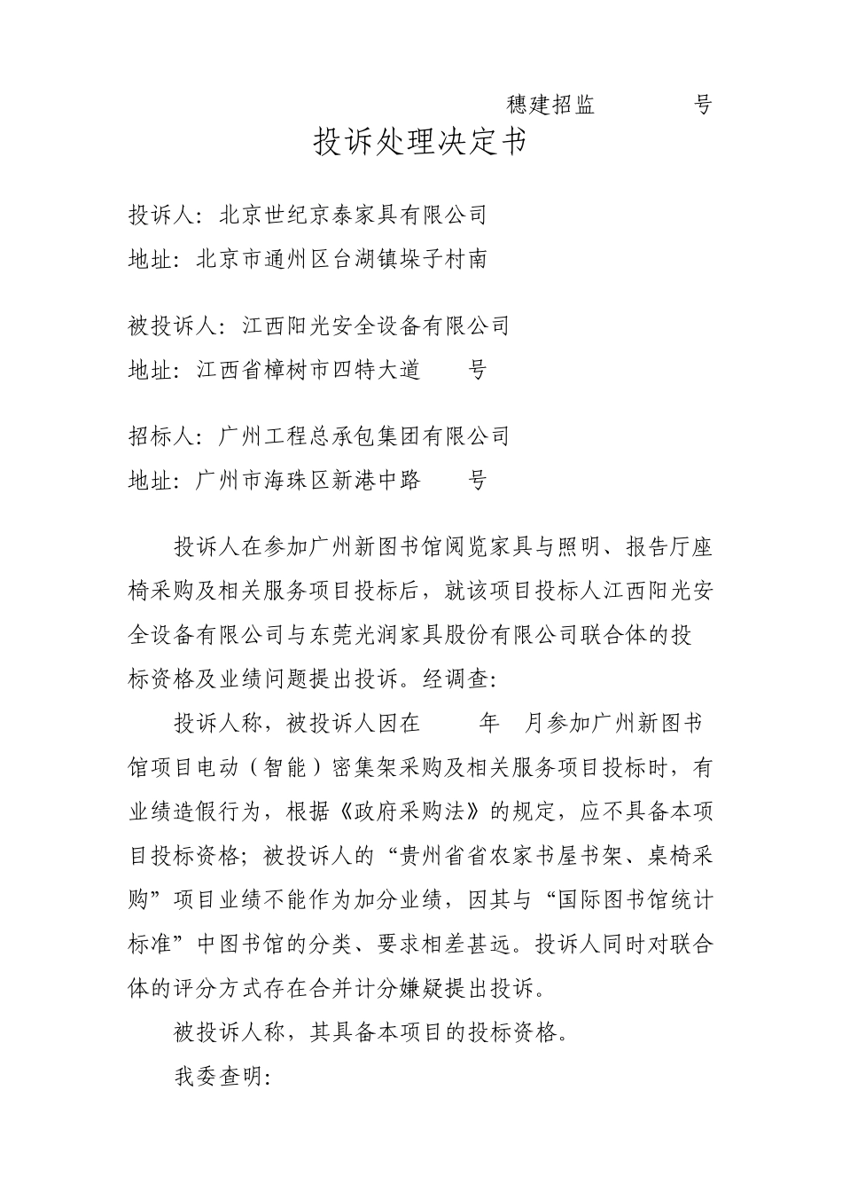 2012年广州市建设工程招标管理办公室投诉处理决定书_第3页