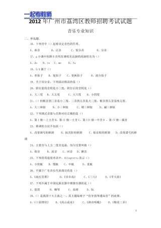 2012年广州市荔湾区教师招聘考试笔试中学学段音乐真题答案解析