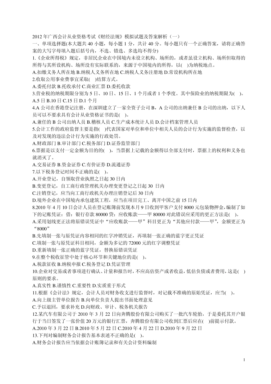 2012年广西会计从业资格考试《财经法规》模拟试题及答案解析_第1页