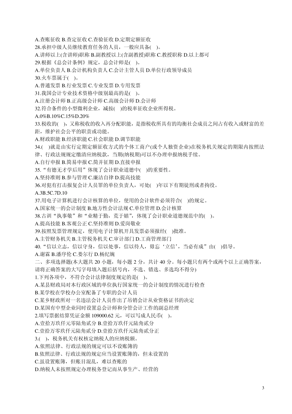 2012年广西会计从业资格考试《财经法规》模拟试题及答案解析_第3页