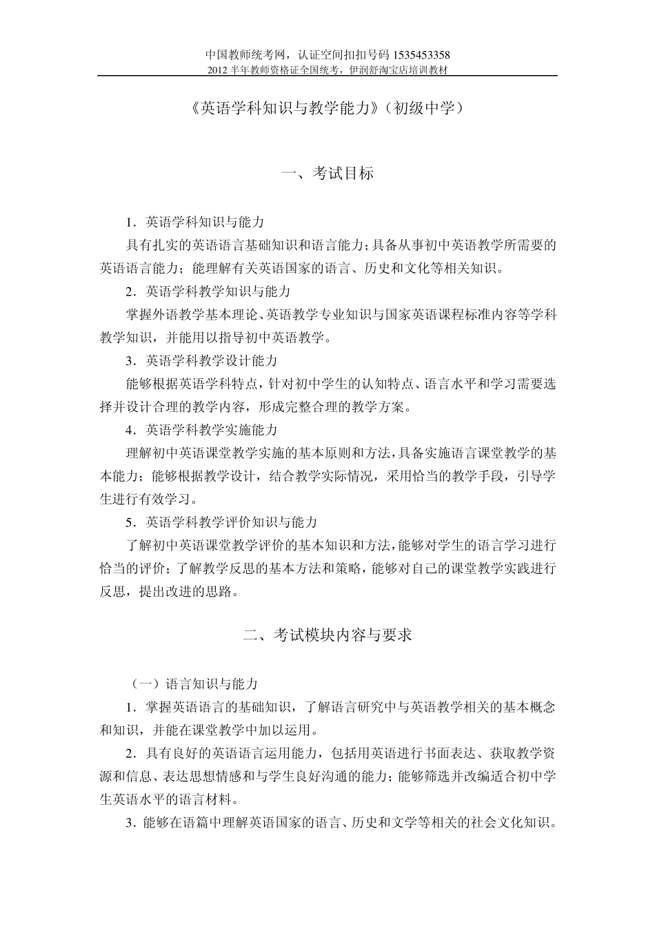 2012年广西教师资格证全国统考《英语学科知识与教学能力》(初级中学)_第1页