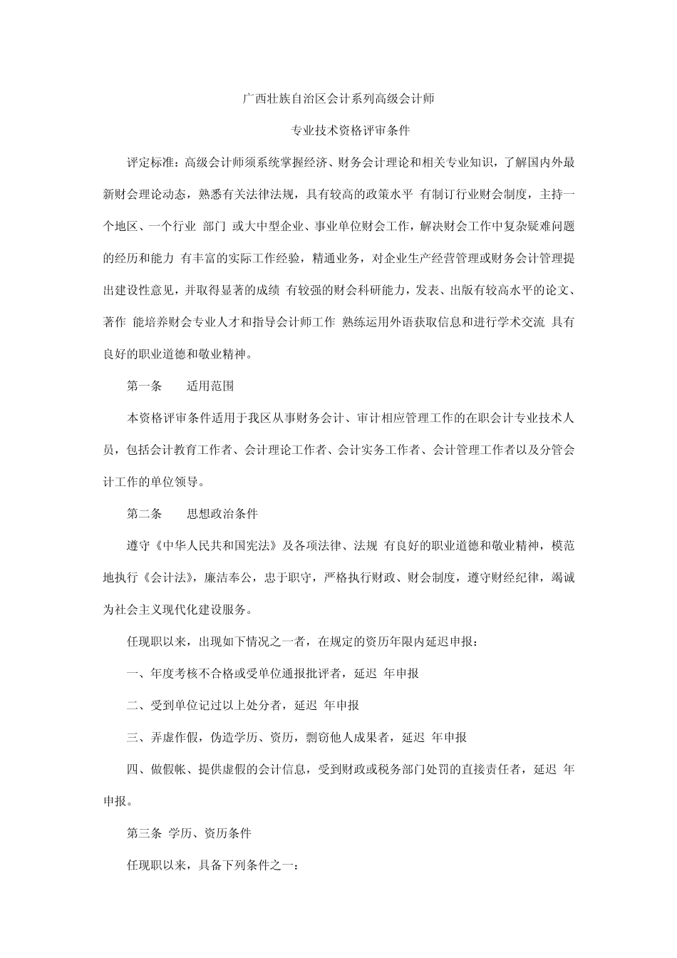 2012年广西高级会计师专业技术资格评审条件_第1页