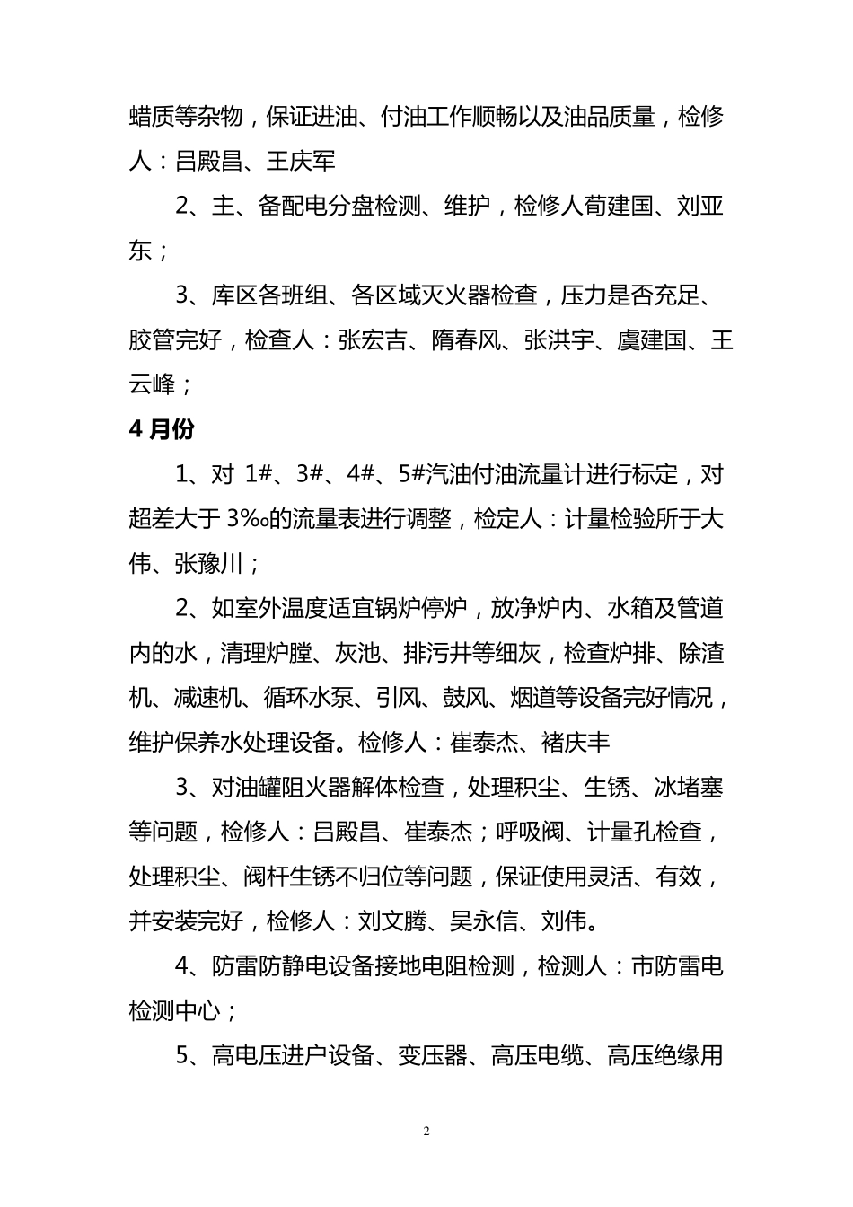 2012年度XX油库设备检维修计划_第2页
