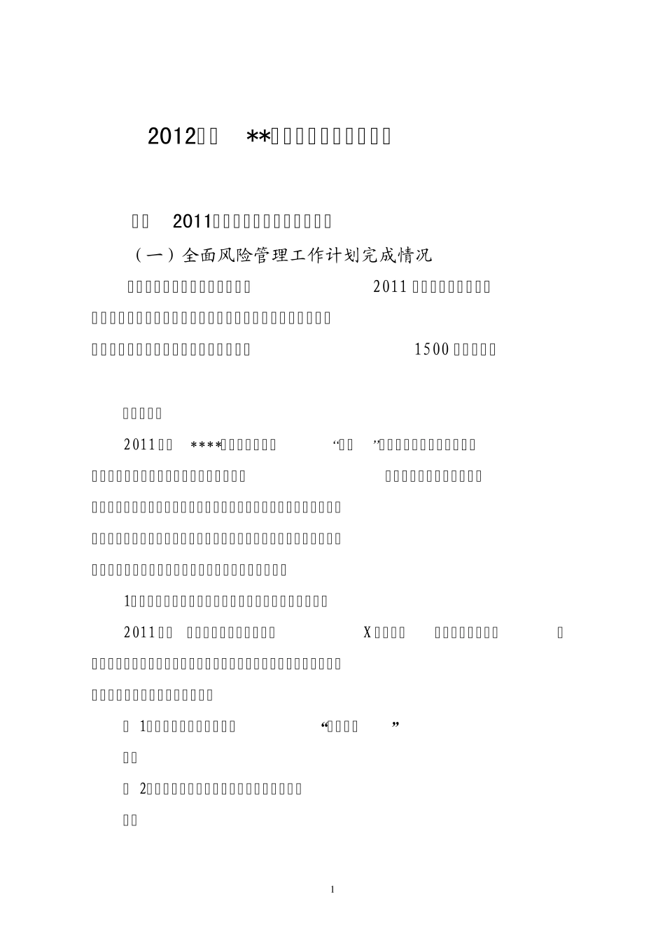 2012年度中央企业全面风险管理报告_第3页