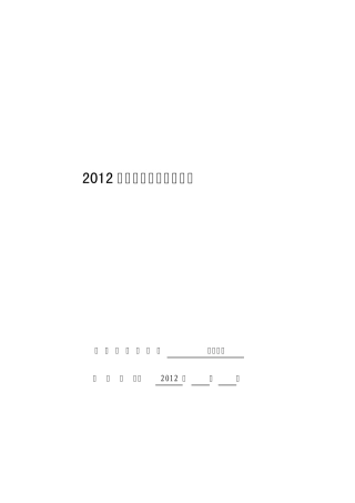 2012年度中央企业全面风险管理报告