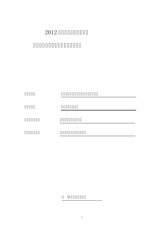 2012年度中央财政扶贫资金项目实施方案