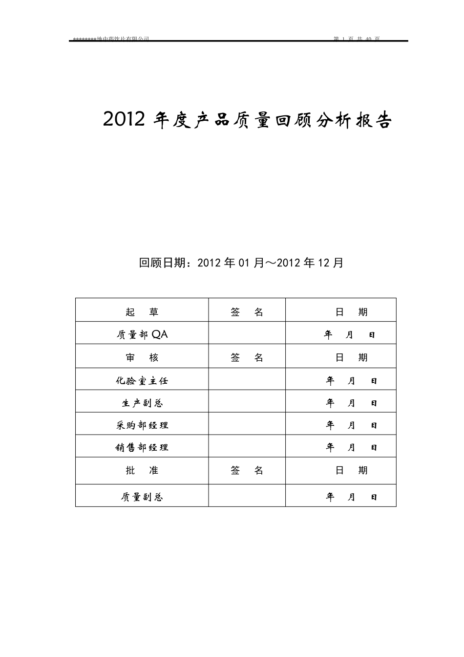 2012年度中药饮片年度质量回顾分析报告_第1页