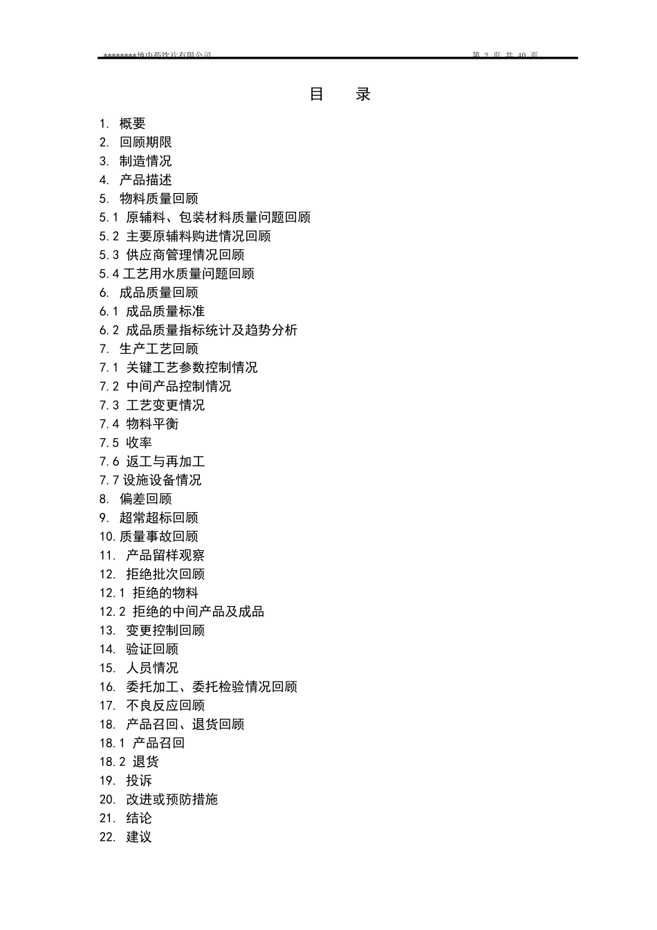 2012年度中药饮片年度质量回顾分析报告_第2页