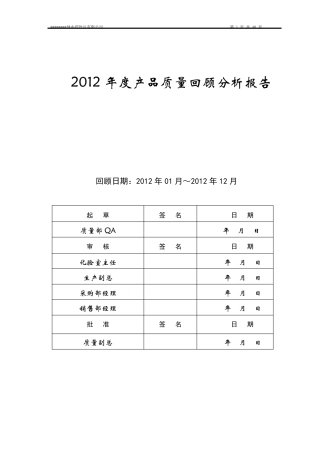 2012年度中药饮片年度质量回顾分析报告