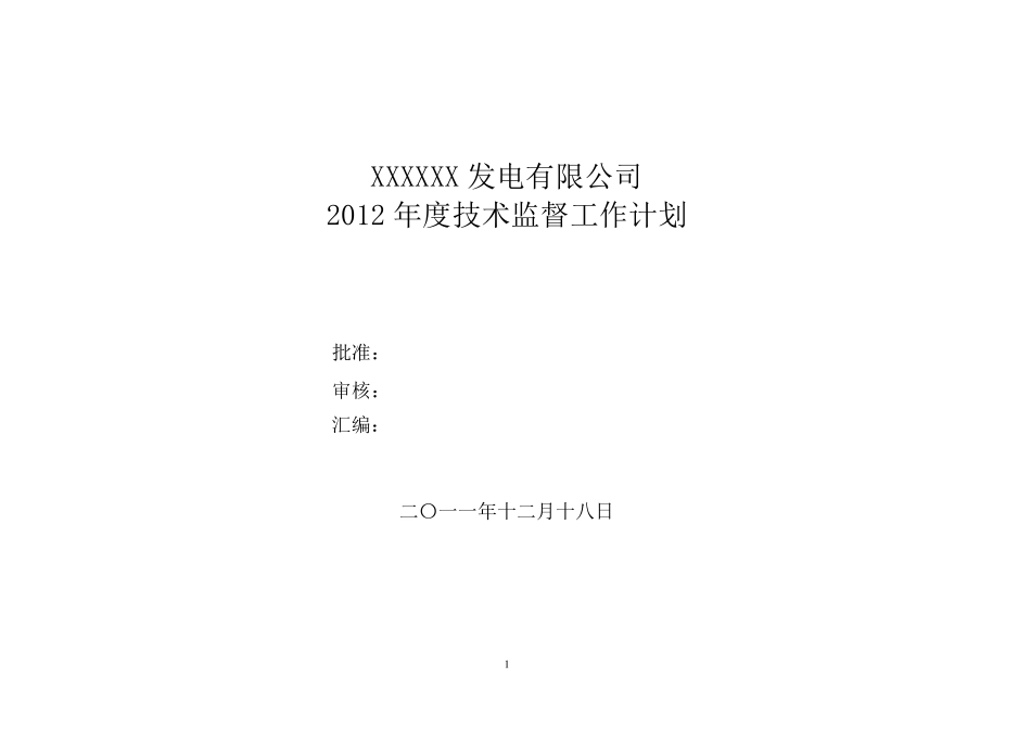 2012年度公司技术监督计划(电气)_第1页