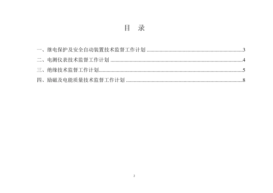 2012年度公司技术监督计划(电气)_第2页