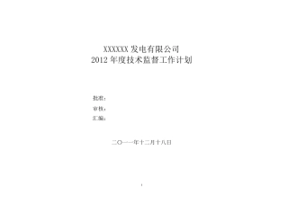 2012年度公司技术监督计划(电气)