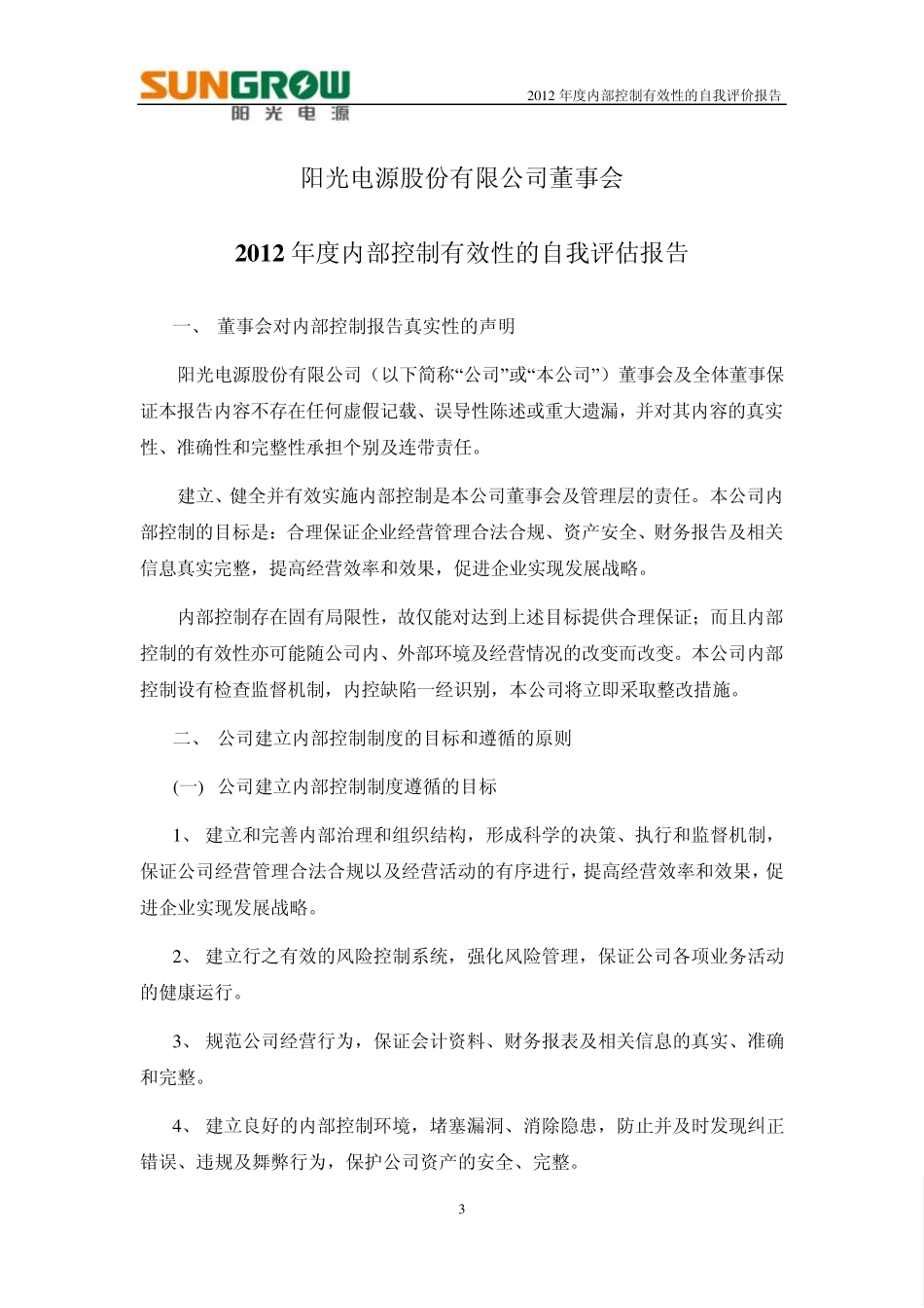 2012年度内部控制有效性的自我评估报告_第1页