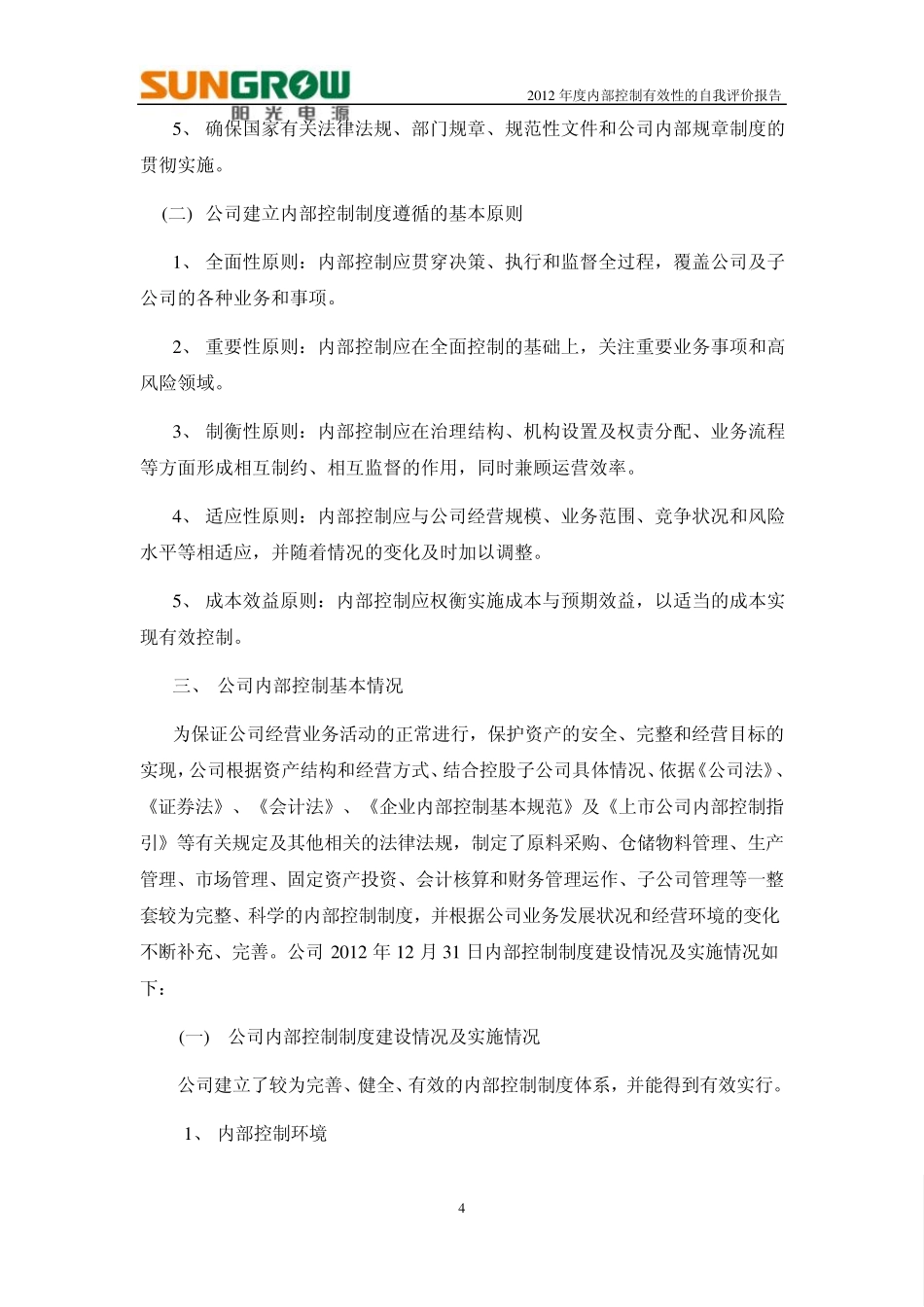 2012年度内部控制有效性的自我评估报告_第2页