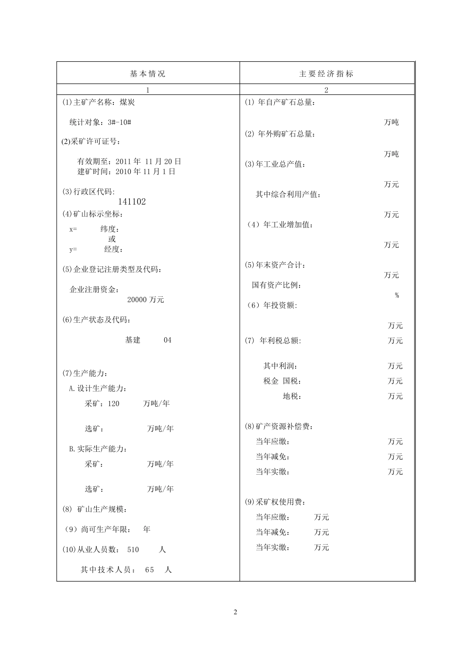 2012年度固体矿产资源统计基础表_第2页