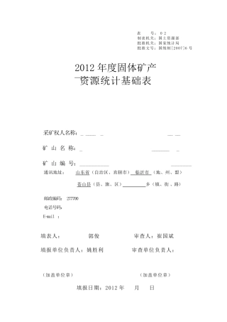 2012年度固体矿产资源统计基础表