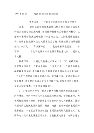 2012年度国家863计划先进能源技术领域备选项目