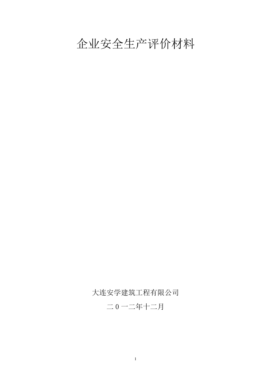2012年度大连市建筑施工企业安全生产考核提供资料_第1页