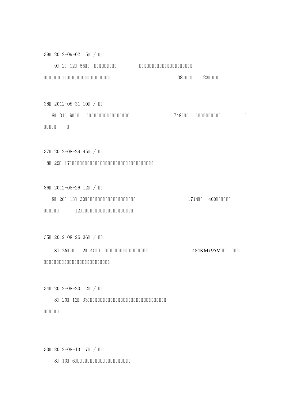 2012年度安全重大事故汇总_第2页