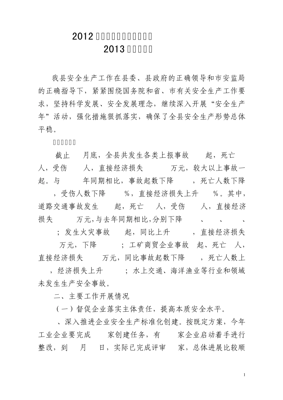 2012年度安全生产工作总结及2013年工作思路_第1页