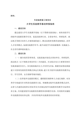 2012年度广东省质量工程项目大学生实践教学基地申报指南